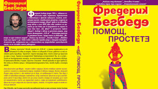 Откъс от "Помощ, простете" на Фредерик Бегбеде