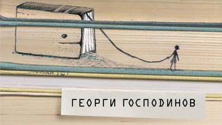 Откъс от "Невидимите кризи" на Георги Господинов
