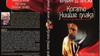 Откъс от "Когато Ницше плака" на Ървин Д. Ялом
