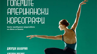 <span class="highlight">Американски</span> <span class="highlight">балет</span> <span class="highlight">за</span> <span class="highlight">България</span> 3