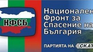 Патриотичен фронт (НФСБ и ВМРО)