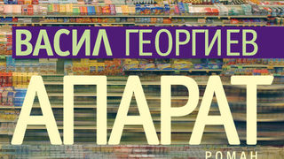 Откъс от първия роман на Васил Георгиев "Апарат"