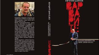 Двадесет години по-късно - откъс от "Варварите. Управлението на ГЕРБ (2009-2013)" на Евгений Дайнов
