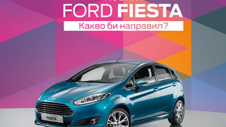 Новият Ford Fiesta за 24 часа. Какво би направил?
