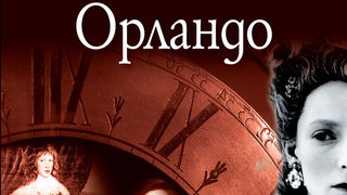 Откъс от "Орландо" на Вирджиния Улф