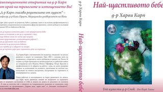 Откъс от "Най-<span class="highlight">щастливото</span> <span class="highlight">бебе</span>" на д-р Харви Карп