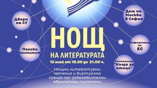 "Нощ на литературата" надвисва над 10 български града на 15 май