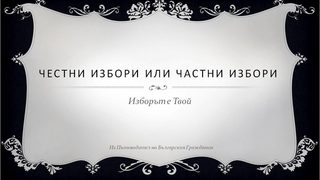 Изборите като "технологичен брак" и тапети за апартаментите на Цветанов (реакции в социалните мрежи - част I )