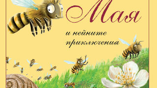 Откъс от "Пчеличката Мая и нейните приключения" на Валдемар Бонселс