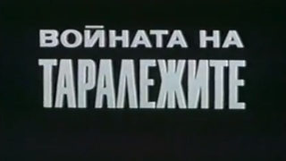 Почина режисьорът <span class="highlight">на</span> "<span class="highlight">Войната</span> <span class="highlight">на</span> <span class="highlight">таралежите</span>" Иванка Гръбчева
