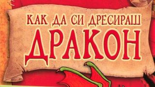 Откъс от "Как да си дресираш дракон" на Кресида Коуел