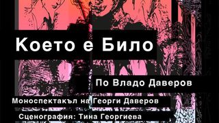 Което е Било