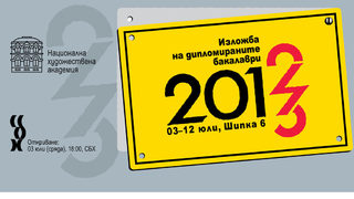 Изложба на дипломираните бакалаври, випуск 2012/2013