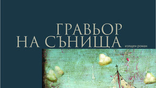 Откъс от "Гравьор на сънища" на Александър Секулов