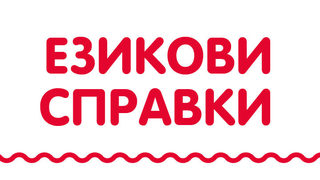 Институтът за български език при БАН участва в кампания в подкрепа на овладяването на съвременния български правопис и насърчаването на правописната грамотност