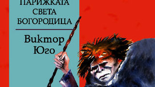 Откъс от "Парижката Света Богородица" на Виктор Юго