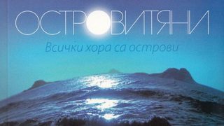 Откъс от "Островитяни" на Кристофър Прийст