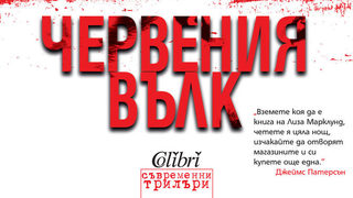 Откъс от "Червения вълк" на Лиза Марклунд