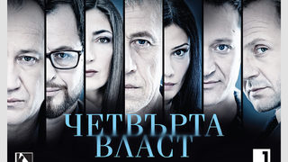 Сериалът на БНТ "Четвърта власт" ще се състезава за "Еми"