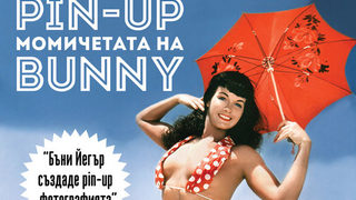 Pin-up момичетата на Бъни
