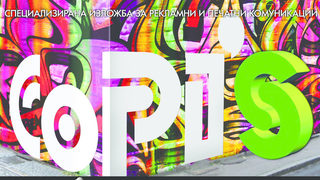 Започва COPI`S 2013