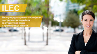 Вземете международно признат сертификат по юридически английски с <span class="highlight">BRITANICA</span> ILEC (Cambridge English: Legal)