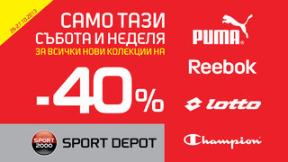 КОД ЧЕРВЕНО само този уикенд във всички магазини Sport Depot
