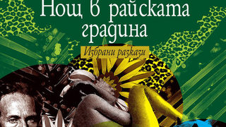 Откъс от "Нощ в райската градина" на Орасио Кирога
