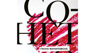Откъс от сборника с разкази "Сонет 130" на Ганка Филиповска