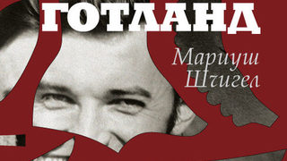 Откъс от "Готланд" на Мариуш Шчигел