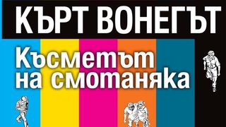 Откъс от "Късметът на смотаняка" на Кърт Вонегът
