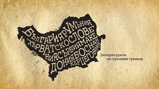 Първият в София международен литературен фестивал започва заедно с Панаира на книгата