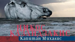 Откъс от "Капитан Михалис" на Никос Казандзакис