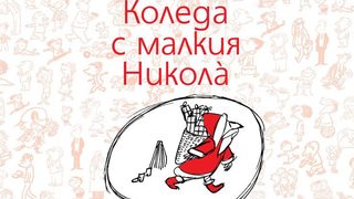 Откъс от "Коледа с малкия Никола"