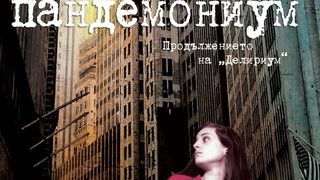 Откъс от "Пандемониум" от Лорън Оливър