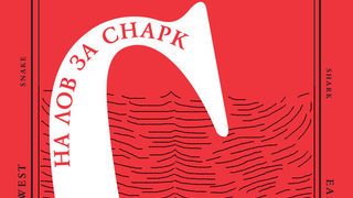 Откъс от "На лов за Снарк" на Луис Карол