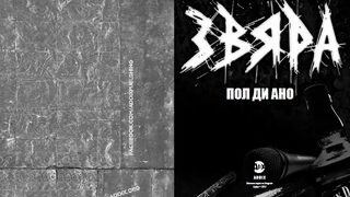 Откъс от "Звяра" - автобиографията на Пол ди Ано
