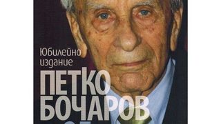 <span class="highlight">Петко</span> <span class="highlight">Бочаров</span> отбелязва 95 години днес с юбилейно издание