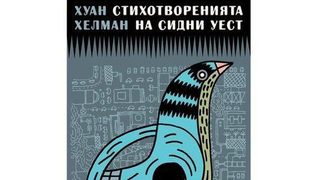 Откъс от "Стихотворенията на Сидни Уест" от Хуан Хелман