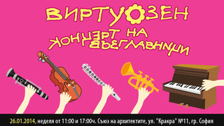 Виртуозен концерт на възглавници