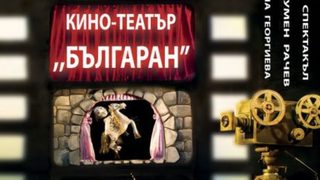 Кино - театър "Българан"