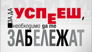 За да успееш, е необходимо да те забележат!