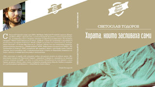 Светослав Тодоров представя днес първата си книга "Хората, които заспиваха сами"