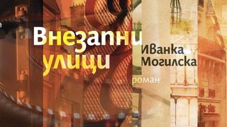 Откъс от "Внезапни улици" на Иванка Могилска