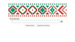"Гугъл" отбеляза Трети март с бяло-зелено-червена <span class="highlight">шевица</span>