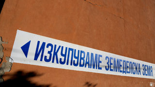 Пазарът на земя: инвестирай умно