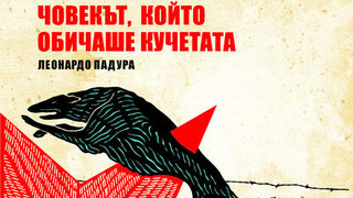 Откъс от "Човекът, който обичаше кучетата" на Леонардо Падура