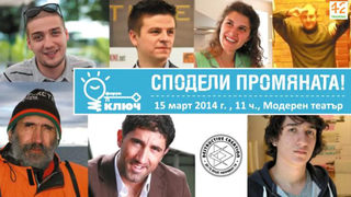 Как светът да стане по-добър и други каузи на форум КЛЮЧ 2014