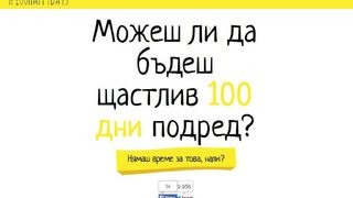 Можеш ли да бъдеш щастлив 100 дни подред?