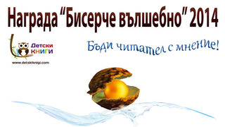 "Приключенията на мотовете" и "Домът на Хадес" са най-добрите книги на 2014 г., сочи детско гласуване